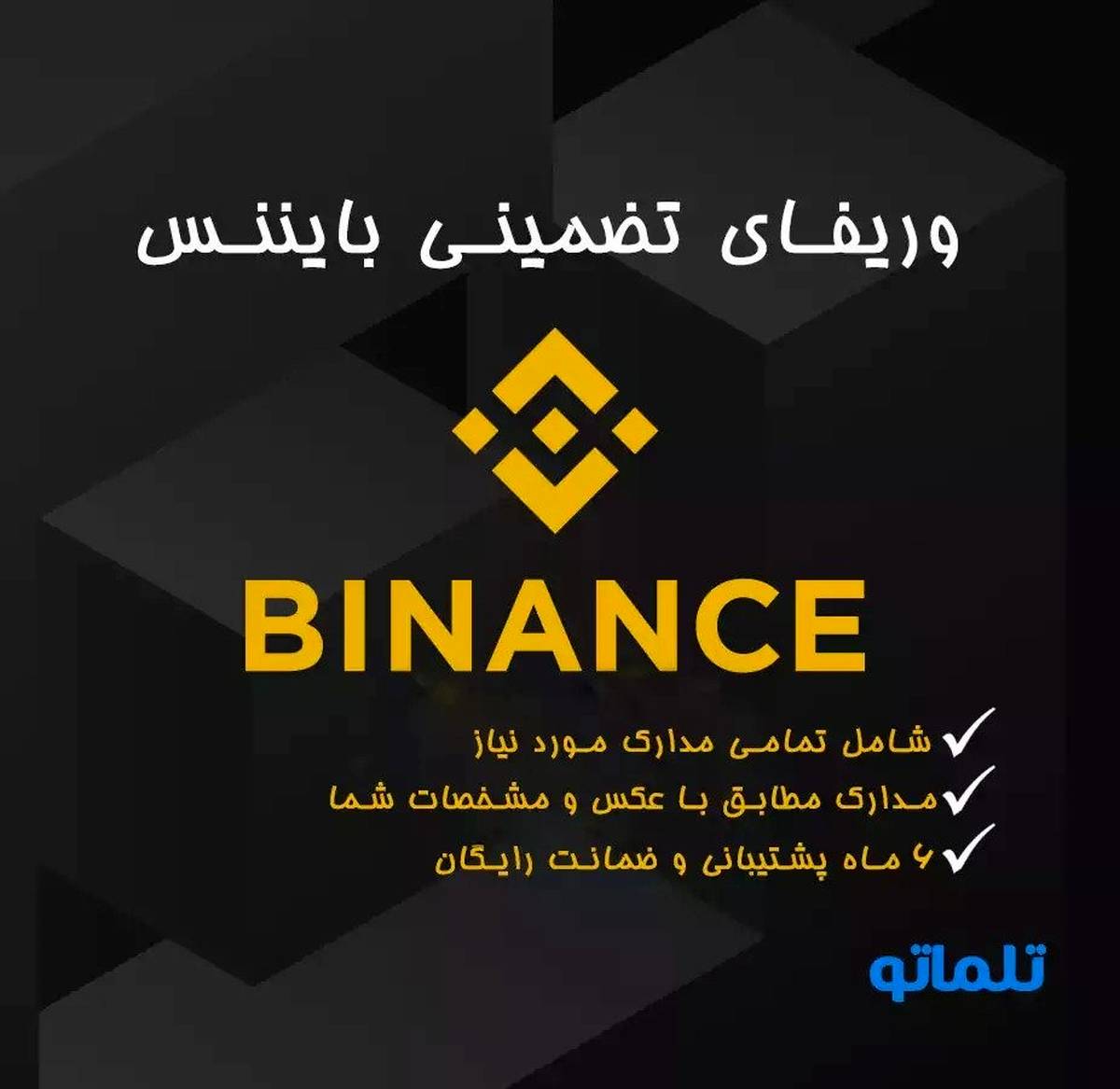 وریفای و رفع مسدودی حساب صرافی بایننس