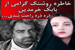 مرگ برادر بابک خرمدین به علت خودکشی!