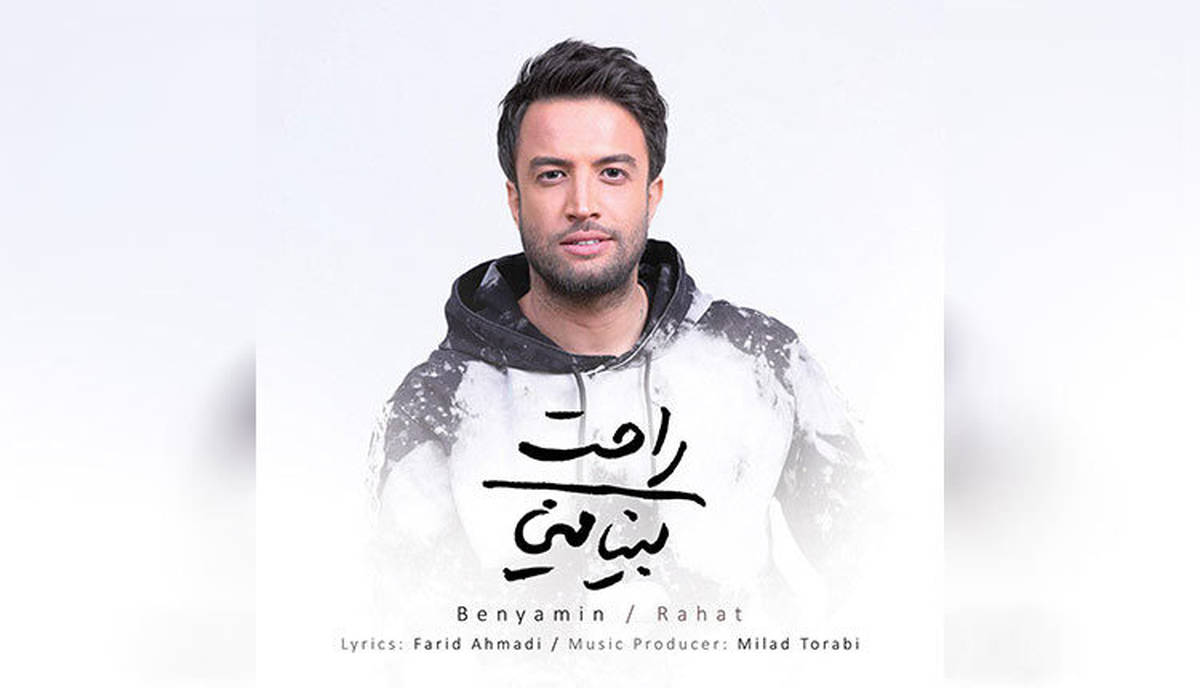 آهنگ جدید بنیامین بهادری منتشر شد