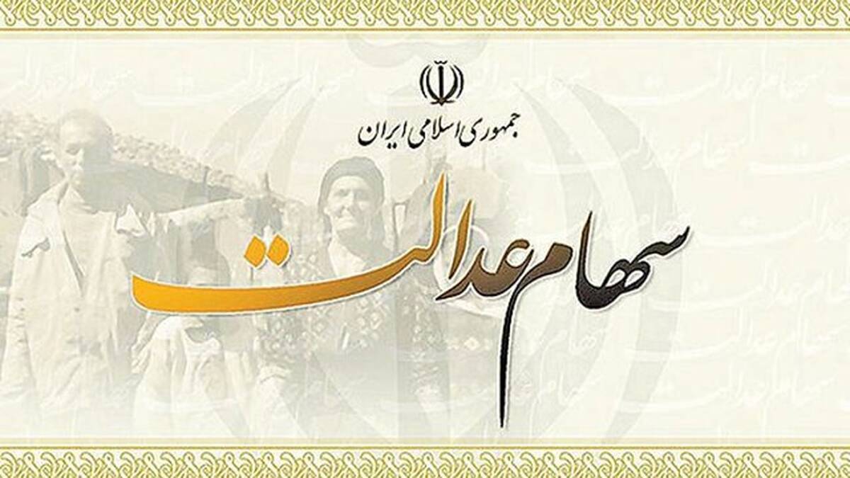 خبر مهم درباره واریز سود سهام عدالت | سهامداران بشتابید