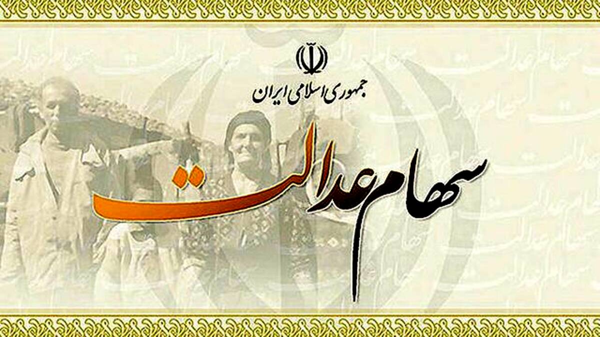 خبر خوش برای سهامداران عدالت | واریز سودغیربورسی سهام عدالت