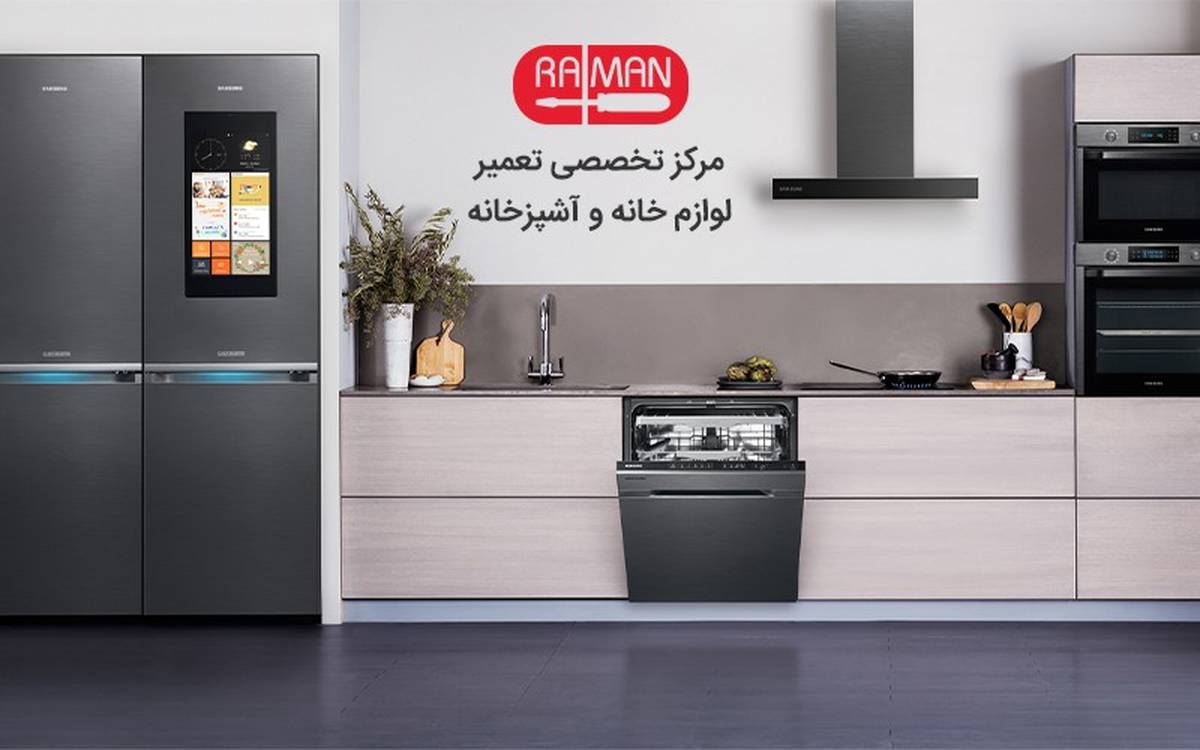 رامان تعمیر؛ تخصصیترین مرکز تعمیرات لوازمخانگی