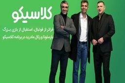رکورد عجیب برنامه «کلاسیکو» عادل + جزئیات
