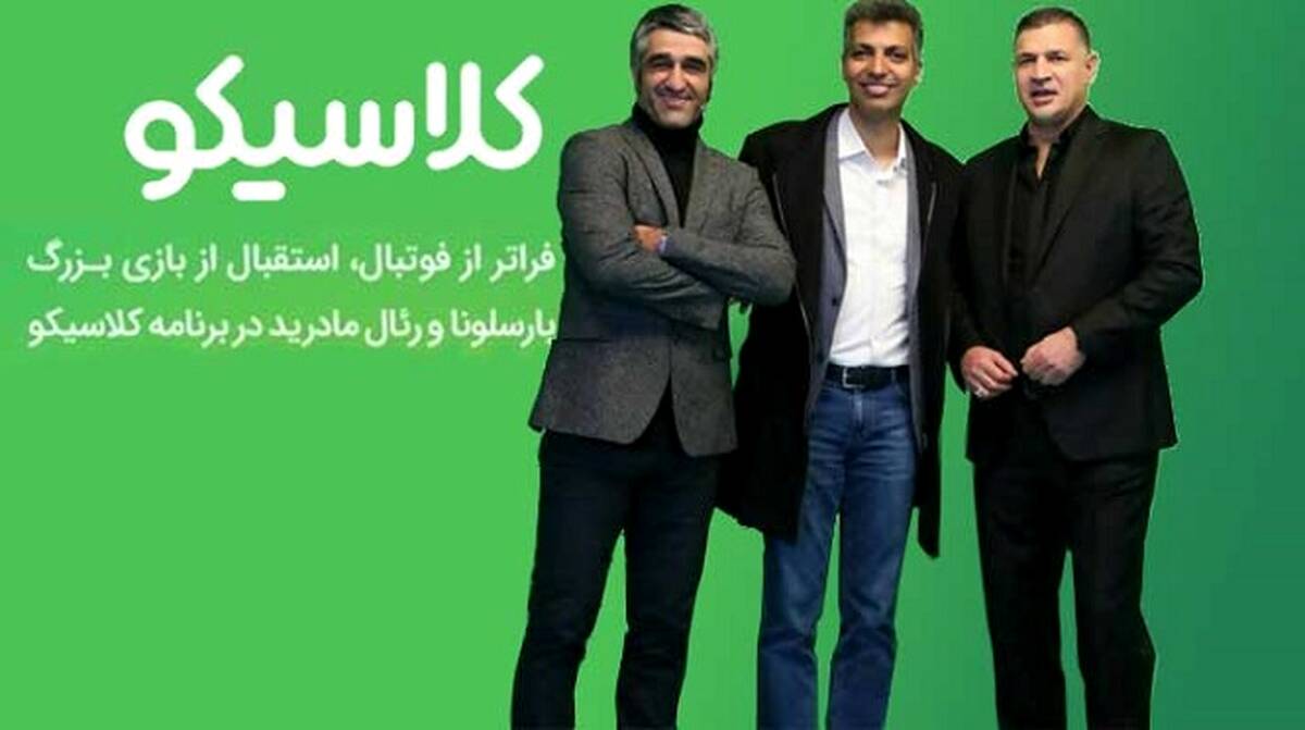 رکورد عجیب برنامه «کلاسیکو» عادل + جزئیات
