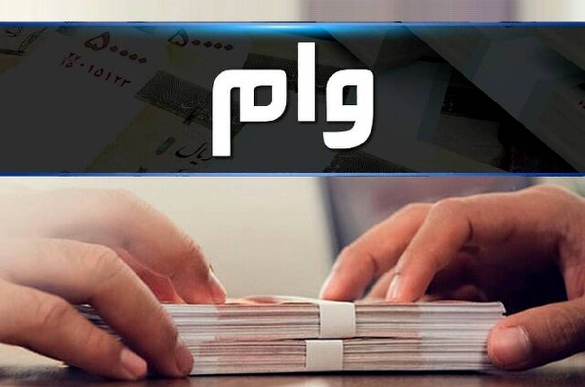 تصمیم تازه بانک ها برای پرداخت وام ازدواج 
