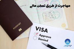 تمکن مالی اسپانیا یا خرید ملک در اسپانیا برای مهاجرت به اسپانیا بهتر است؟