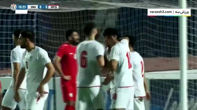 گل اول ایران به افغانستان|ضربه سر دیدنی آزمون