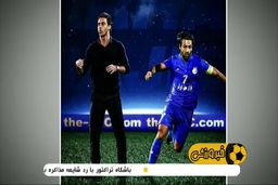 ببینید برترین مربی بازیکن های آسیا در رای گیری صفحه AFC