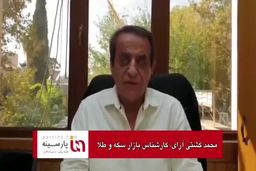 جدیدترین قیمت‌ های بازار طلا و سکه|فیلم