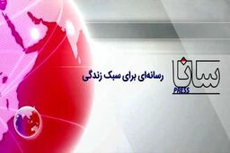 پایگاه خبری سانا‌ خبر »سانا« با محوریت پوشش اخبار اقتصادی، ورزشی و سبک زندگی رونمایی شد