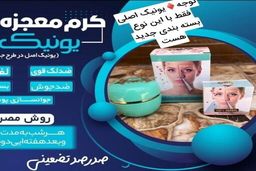 خرید کرم یونیک عمده شیراز