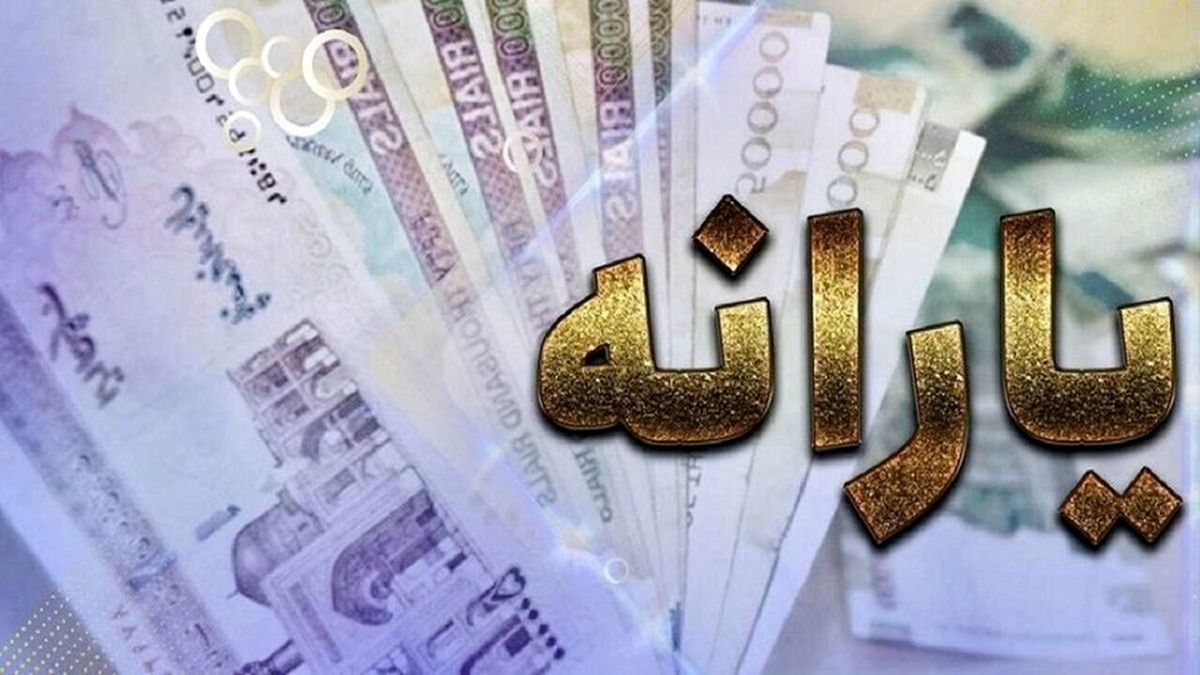 جزئیات و زمان واریز یارانه نقدی اذر ماه | برای ثبت نام یارانه جدید کلیک کنید