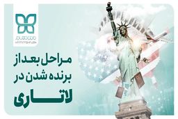 راهنمایی، مشاوره و مصاحبه لاتاری برای برندگان لاتاری 2023 توسط حامی مهاجر