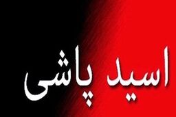 ماجرای عجیب اسیدپاشی زن میانسال روی پسر جوان