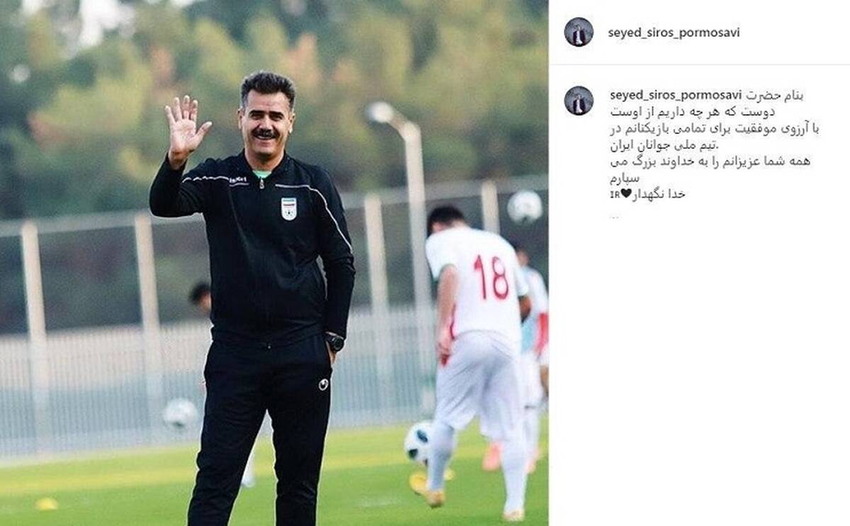 استعفای اینستاگرامی پورموسوی از هدایت تیم فوتبال جوانان ایران

