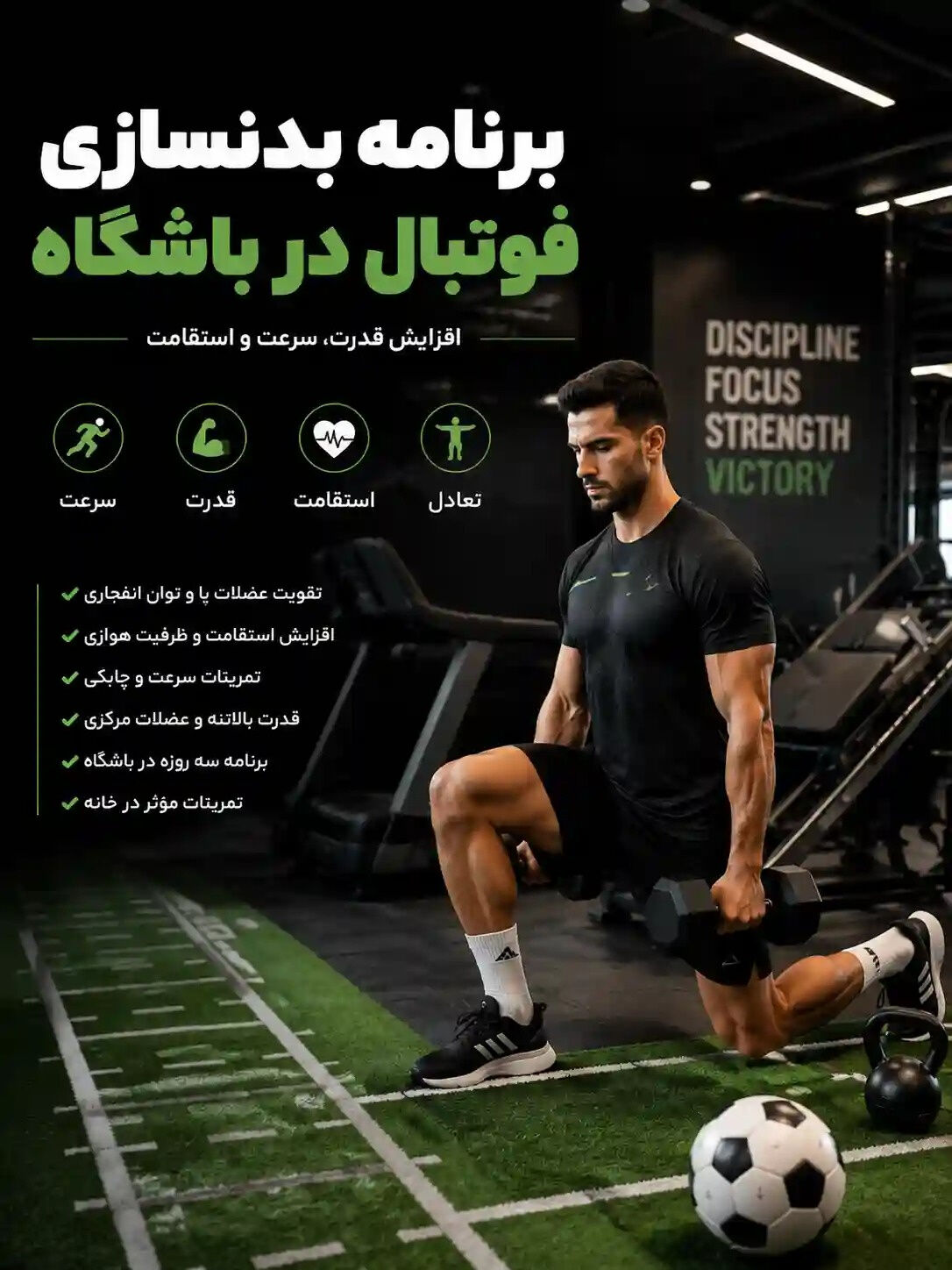 برنامه بدنسازی فوتبال در باشگاه برای فوتبالیست ها
