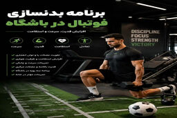 برنامه بدنسازی فوتبال در باشگاه برای فوتبالیست ها
