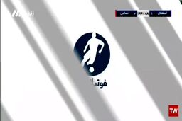 فیلم| گل دوم استقلال به نساجی؛پنالتی یامگا