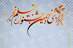 رسمی؛اسامی فیلم‌های جشنواره فجر ۳۹