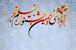 رسمی؛اسامی فیلم‌های جشنواره فجر ۳۹