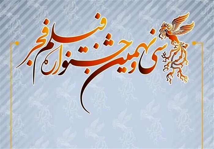 رسمی؛اسامی فیلم‌های جشنواره فجر ۳۹