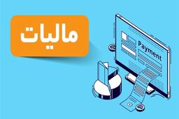 تصمیم آخر درباره مالیات بر سود بانکی سپرده‌ها | چه کسانی معاف شدند؟