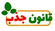 قانون جذب چیست و چگونه کار می کند؟