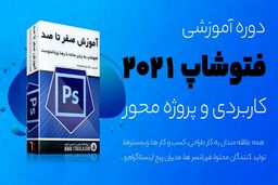 آموزش طراحی پوستر فوتبالی با فتوشاپ یکتاکالا (رایگان)