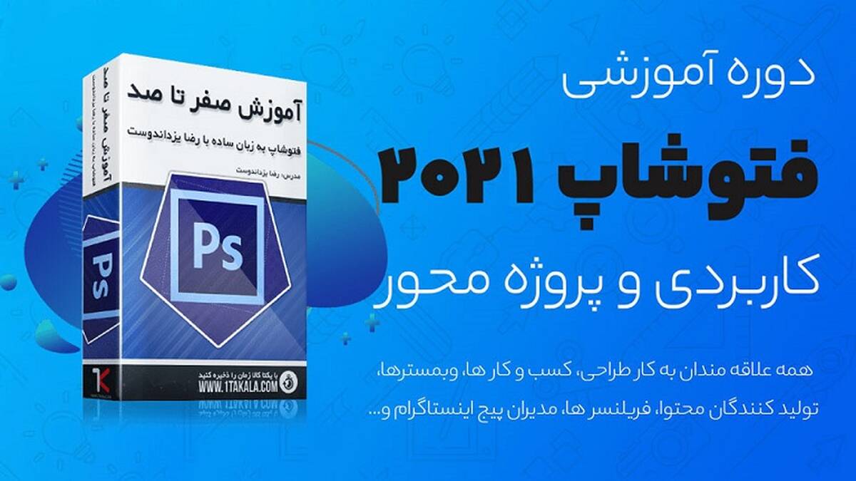 آموزش طراحی پوستر فوتبالی با فتوشاپ یکتاکالا (رایگان)