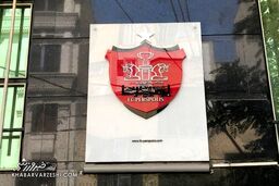 مشتری جدی خرید پرسپولیس پیدا شد