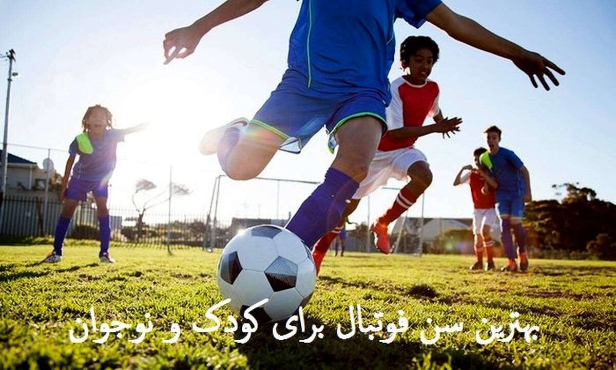 بهترین سن فوتبال برای کودک و نوجوان را بشناسید !