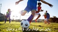 بهترین سن فوتبال برای کودک و نوجوان را بشناسید !