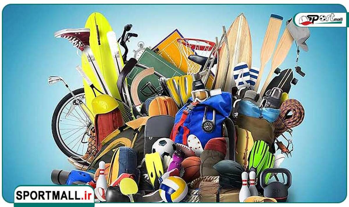مقایسه بهترین برندهای عمده‌فروشی لوازم ورزشی در بازار ایران
