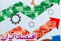 وضعیت نابسامان اقتصادی چه زمانی بهبود پیدا می کند +جزئیات 
