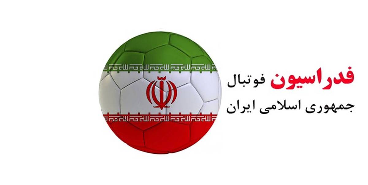 فوتبال ایران در خطر بزرگ؛اقدامات دروغین فدراسیون و مجلس بی تفاوت