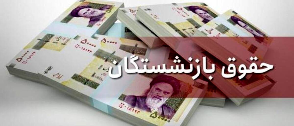 حقوق بازنشستگان چقدر افزایش می‌یابد؟ + کامل ترین جزئیات
