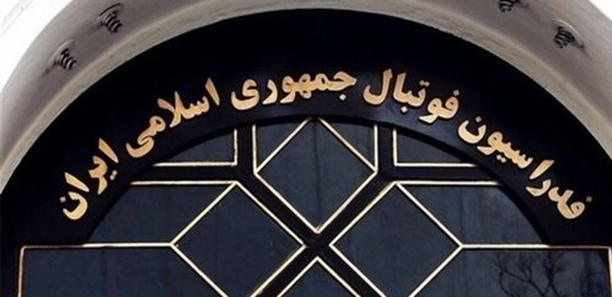 جا به جایی ها در فدراسیون فوتبال ادامه دارد؛چهارگانه تغییرات مدیریتی و تولد یک دپارتمان عجیب