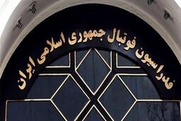 جا به جایی ها در فدراسیون فوتبال ادامه دارد؛چهارگانه تغییرات مدیریتی و تولد یک دپارتمان عجیب