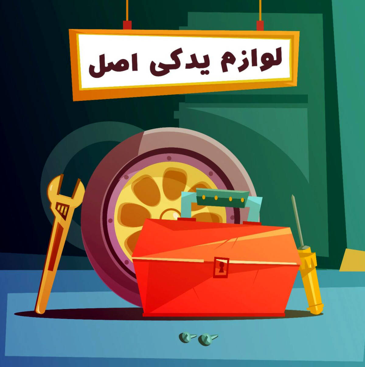 10 نکته دربارۀ لوازم یدکی تویوتاو قطعات تویوتا  برای اینکه سرتان کلاه نرود!
