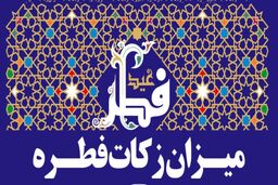 میزان فطریه 1402 از سوی مراجع و رهبری اعلام شد | مبلغ کفاره امسال چقدر است؟