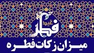 میزان فطریه 1402 از سوی مراجع و رهبری اعلام شد | مبلغ کفاره امسال چقدر است؟