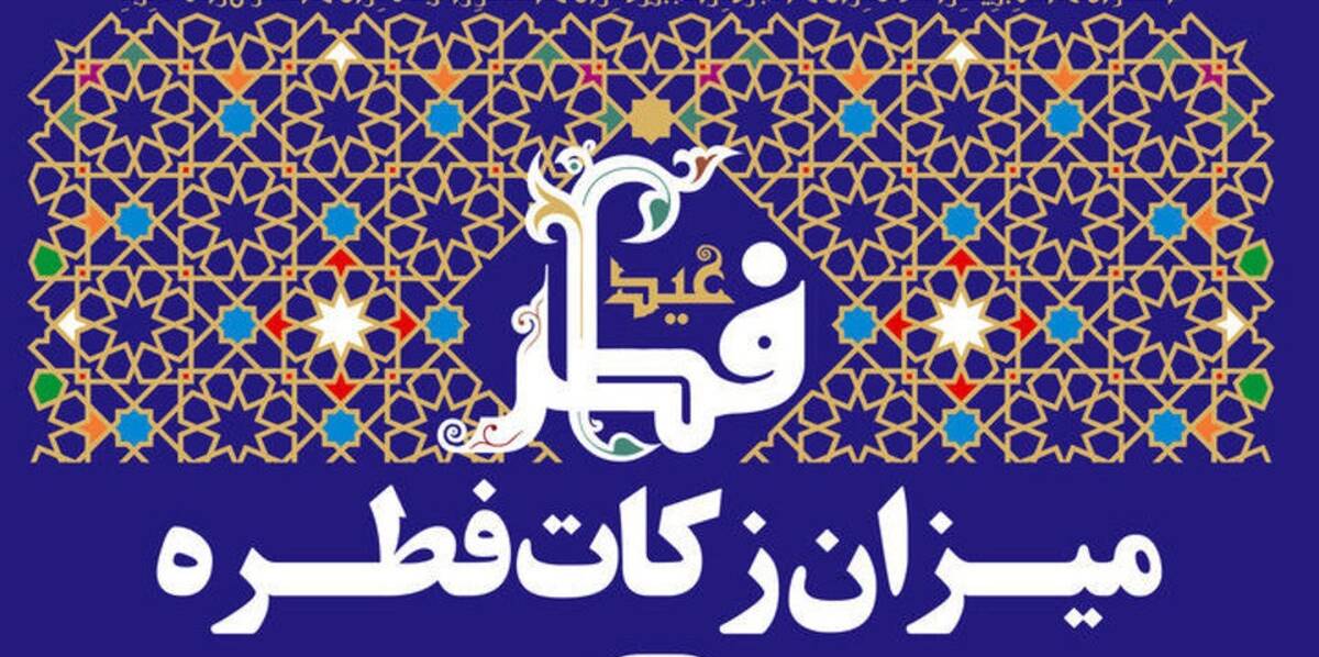 میزان فطریه 1402 از سوی مراجع و رهبری اعلام شد | مبلغ کفاره امسال چقدر است؟