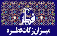 میزان فطریه 1402 از سوی مراجع و رهبری اعلام شد | مبلغ کفاره امسال چقدر است؟