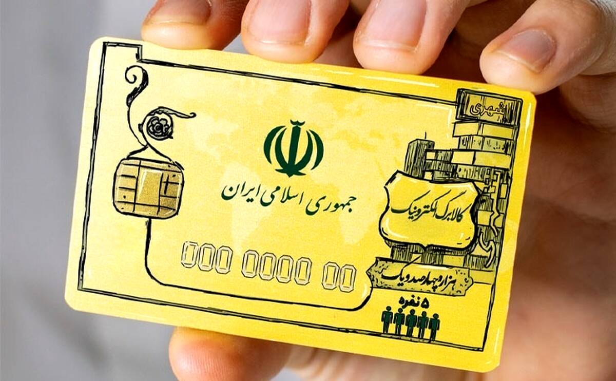 فوری: نحوه توزیع کالابرگ اعلام شد