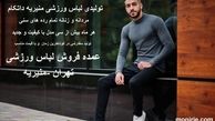 تولیدی لباس ورزشی "منیریه اسپرت"