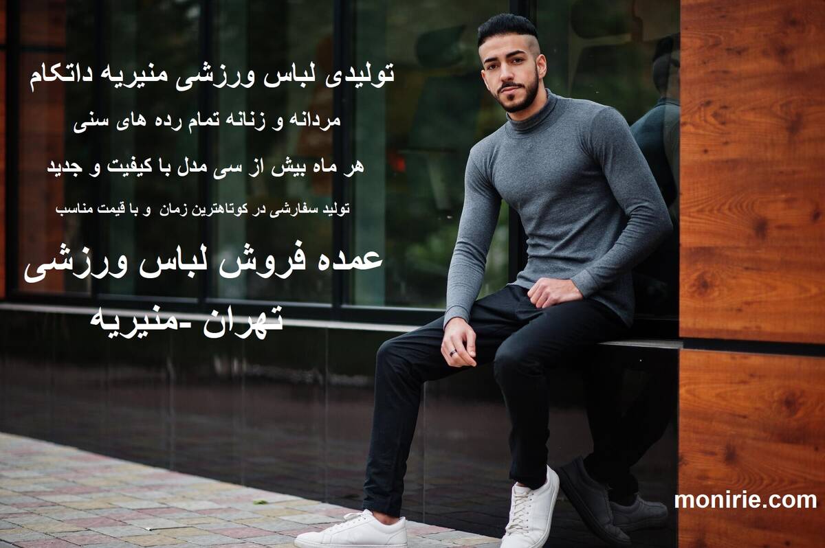 تولیدی لباس ورزشی "منیریه اسپرت"
