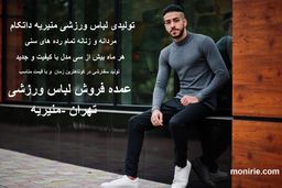 تولیدی لباس ورزشی "منیریه اسپرت"