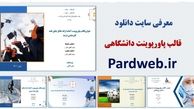 معرفی سایت دانلود قالب پاورپوینت دانشگاهی