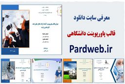 معرفی سایت دانلود قالب پاورپوینت دانشگاهی