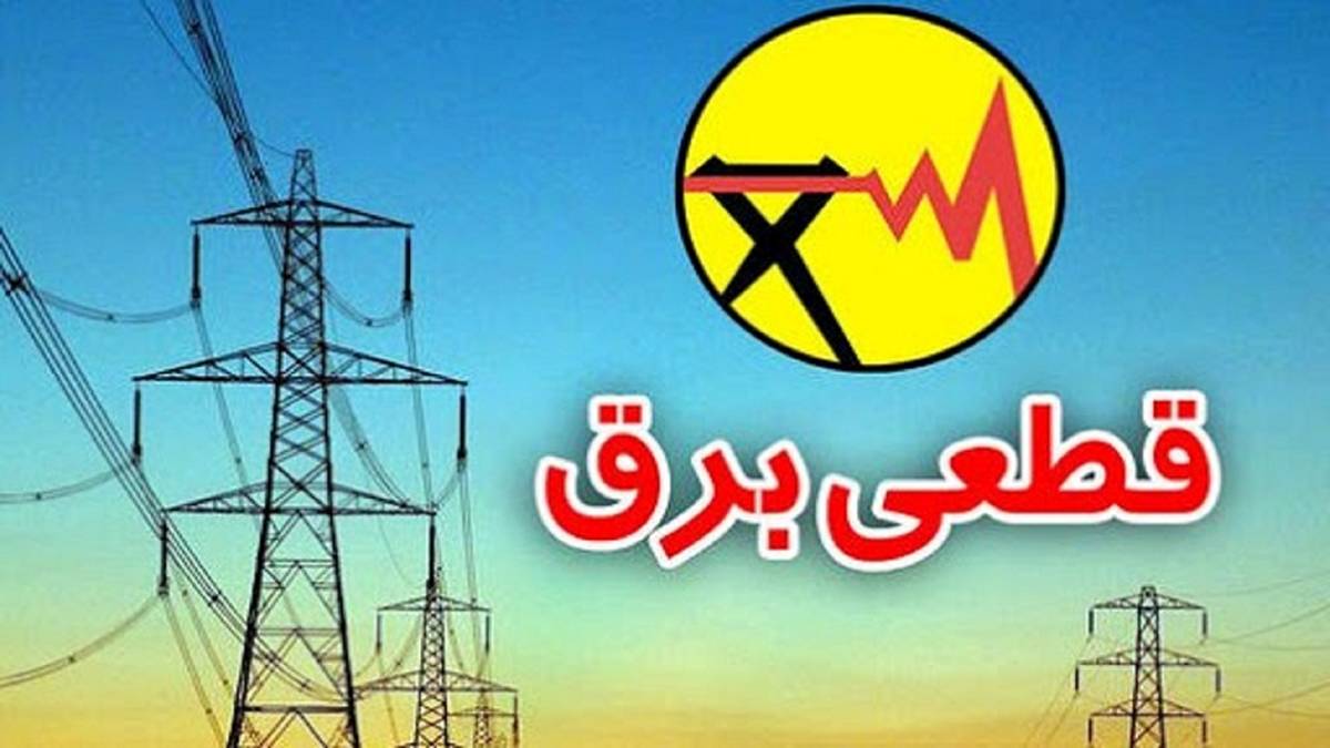 قطعی برق در کدام مناطق تهران امروز اتفاق می افتد؟ + جزئیات مهم